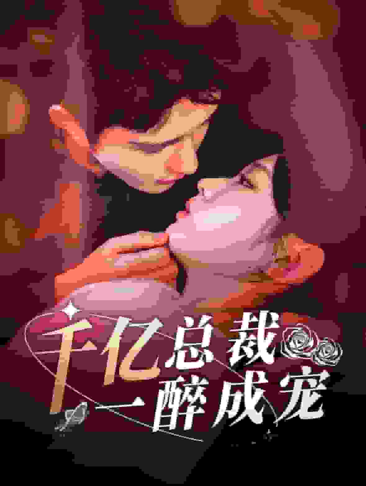 千亿总裁一醉成宠 第01集