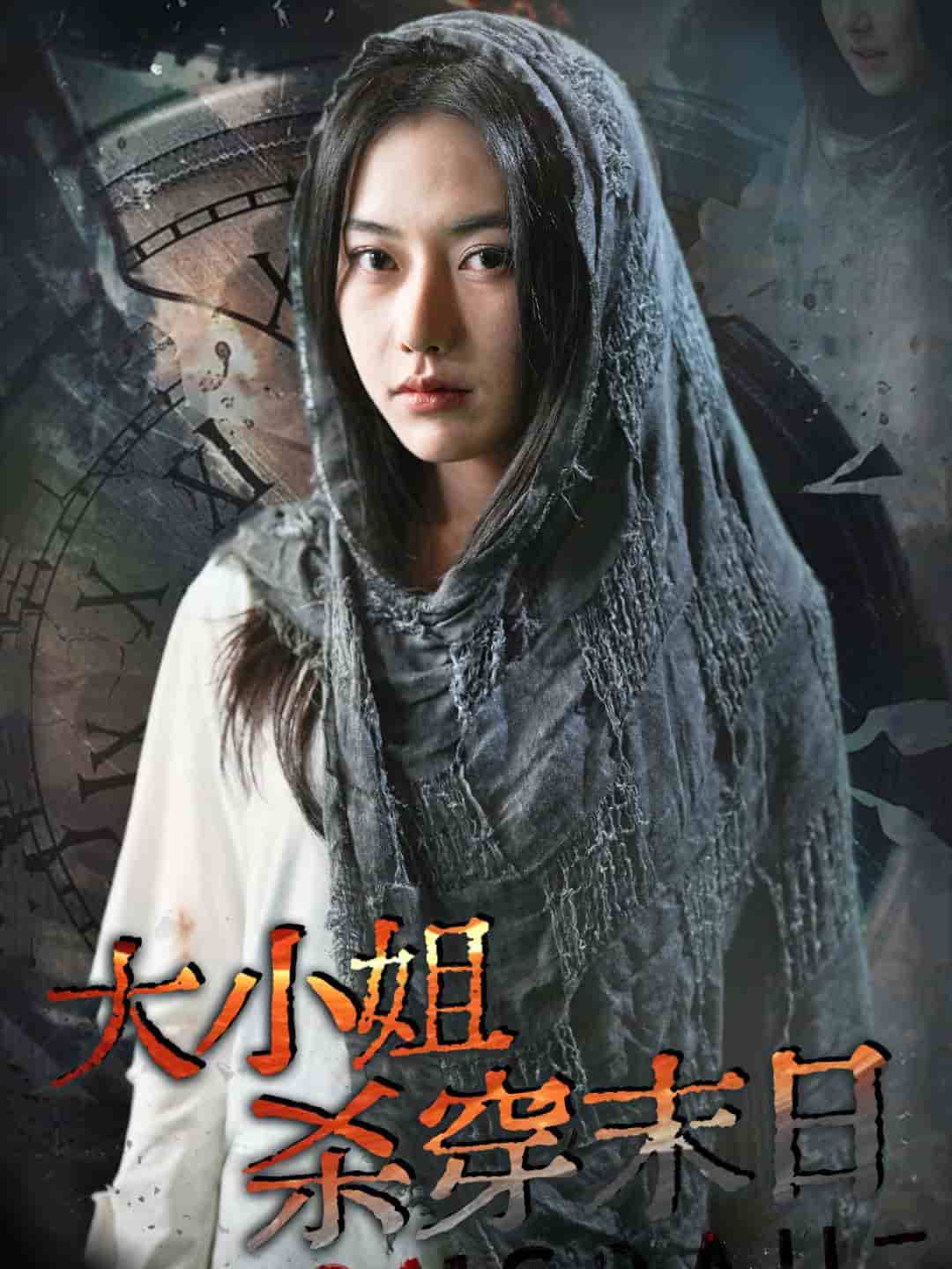 大小姐杀穿末日 第09集
