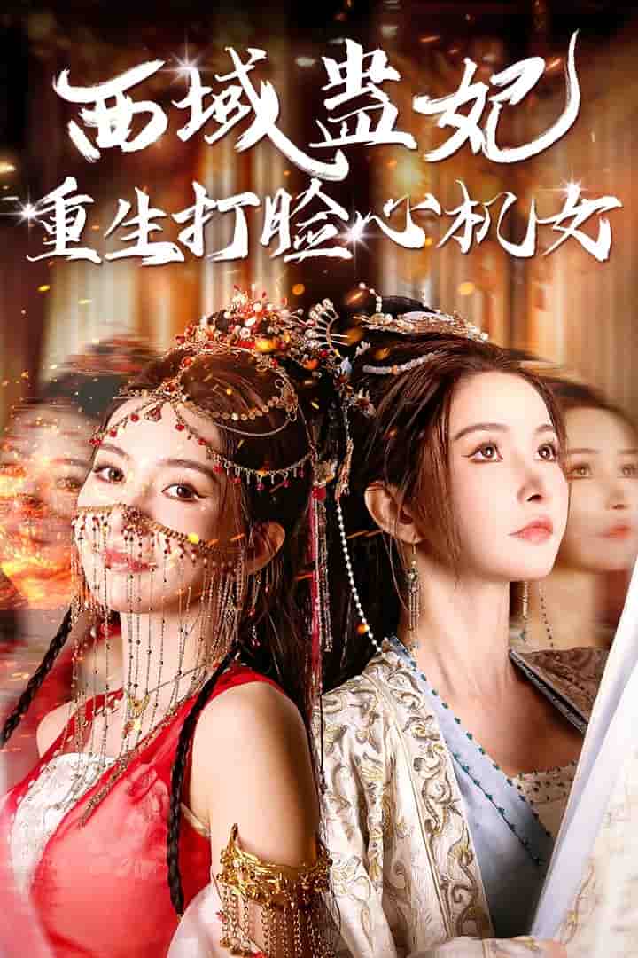 西域蛊妃重生打脸心机女 第01集