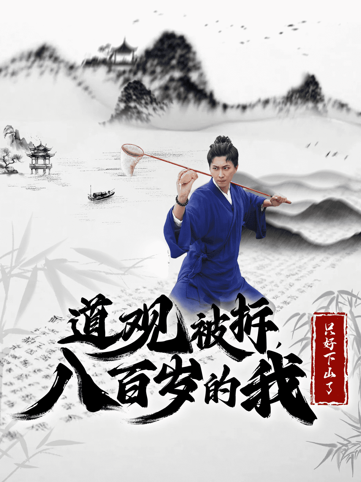 道观被拆八百岁的我只好下山了 第27集