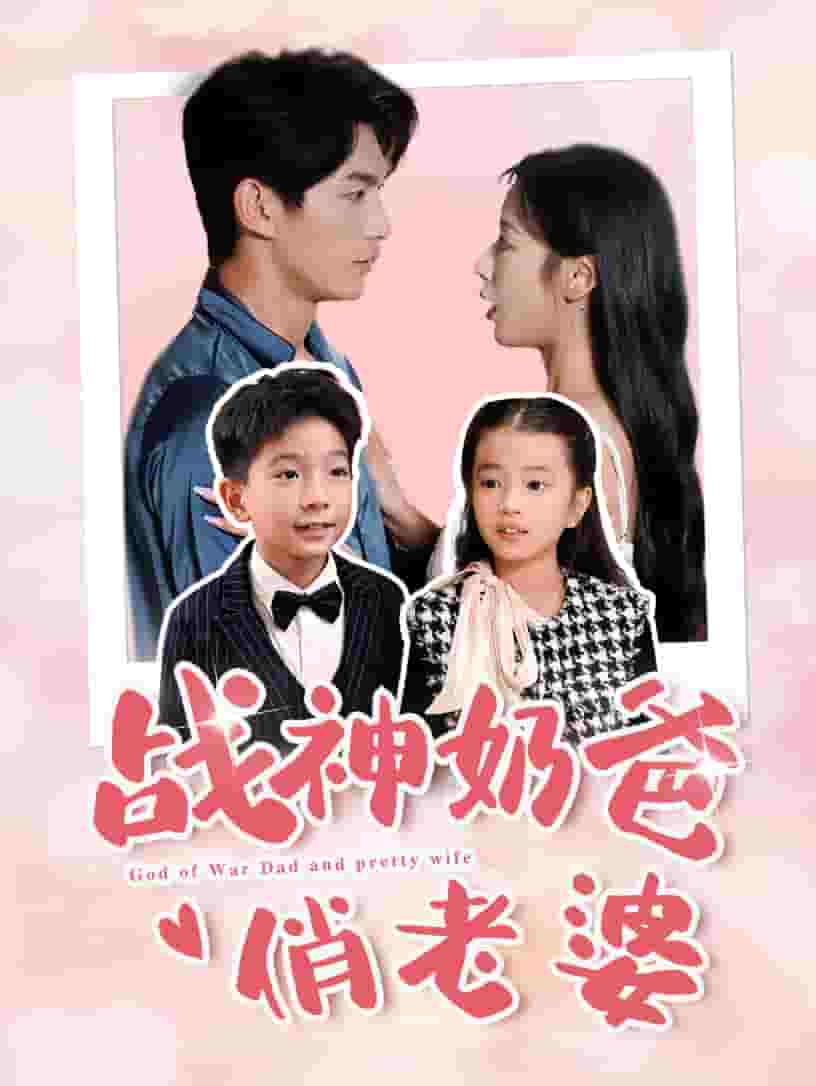 战神奶爸俏老婆 第39集