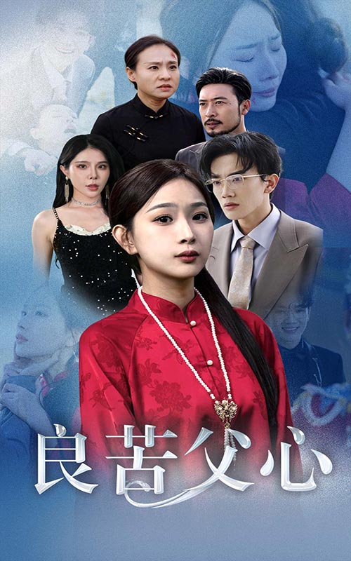 良苦父心 第07集