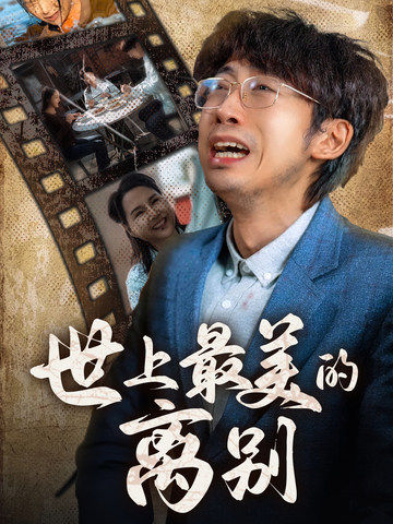 世上最美的离别 短剧版 第01集