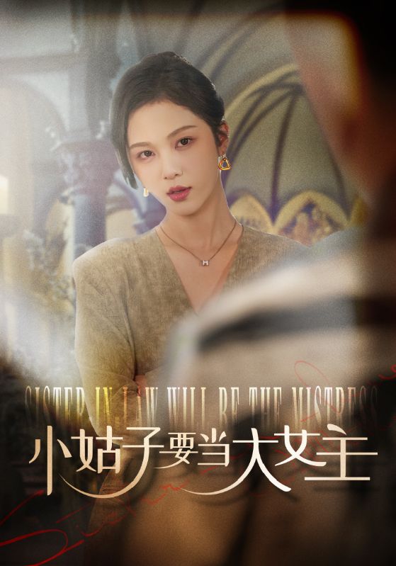小姑子要当大女主 第01集