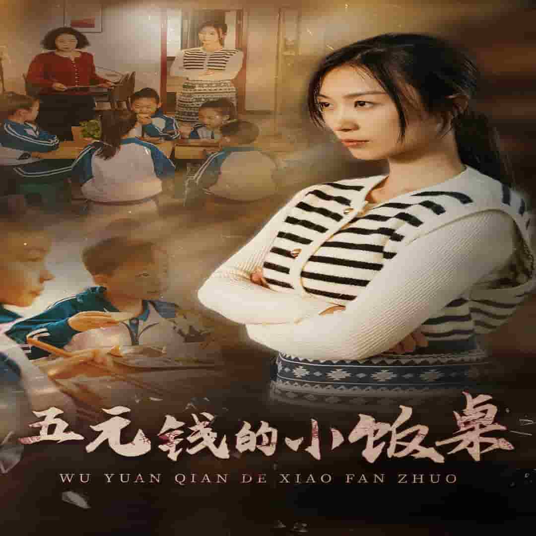五元钱的小饭桌 第01集
