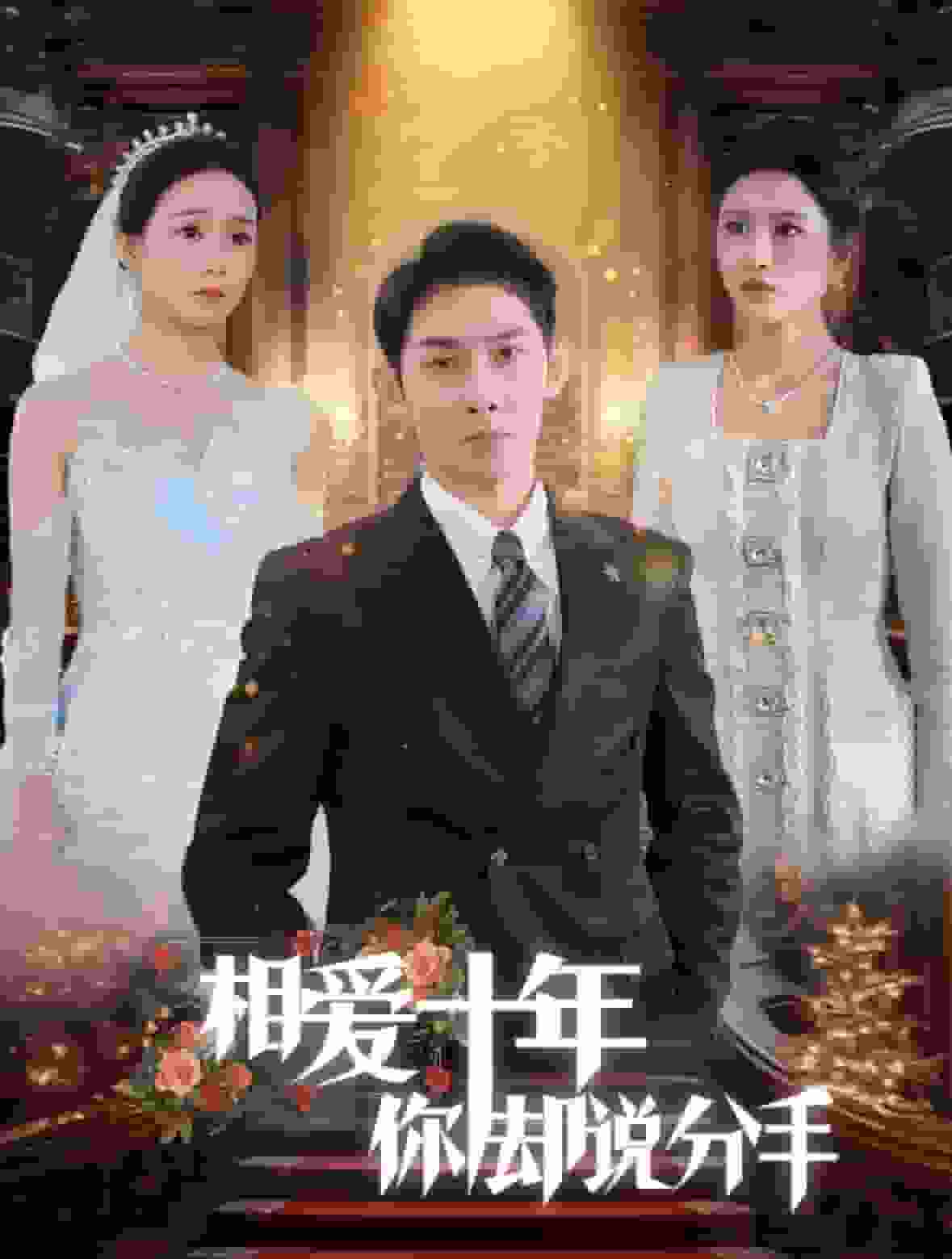 相爱十年你却说分手 第02集