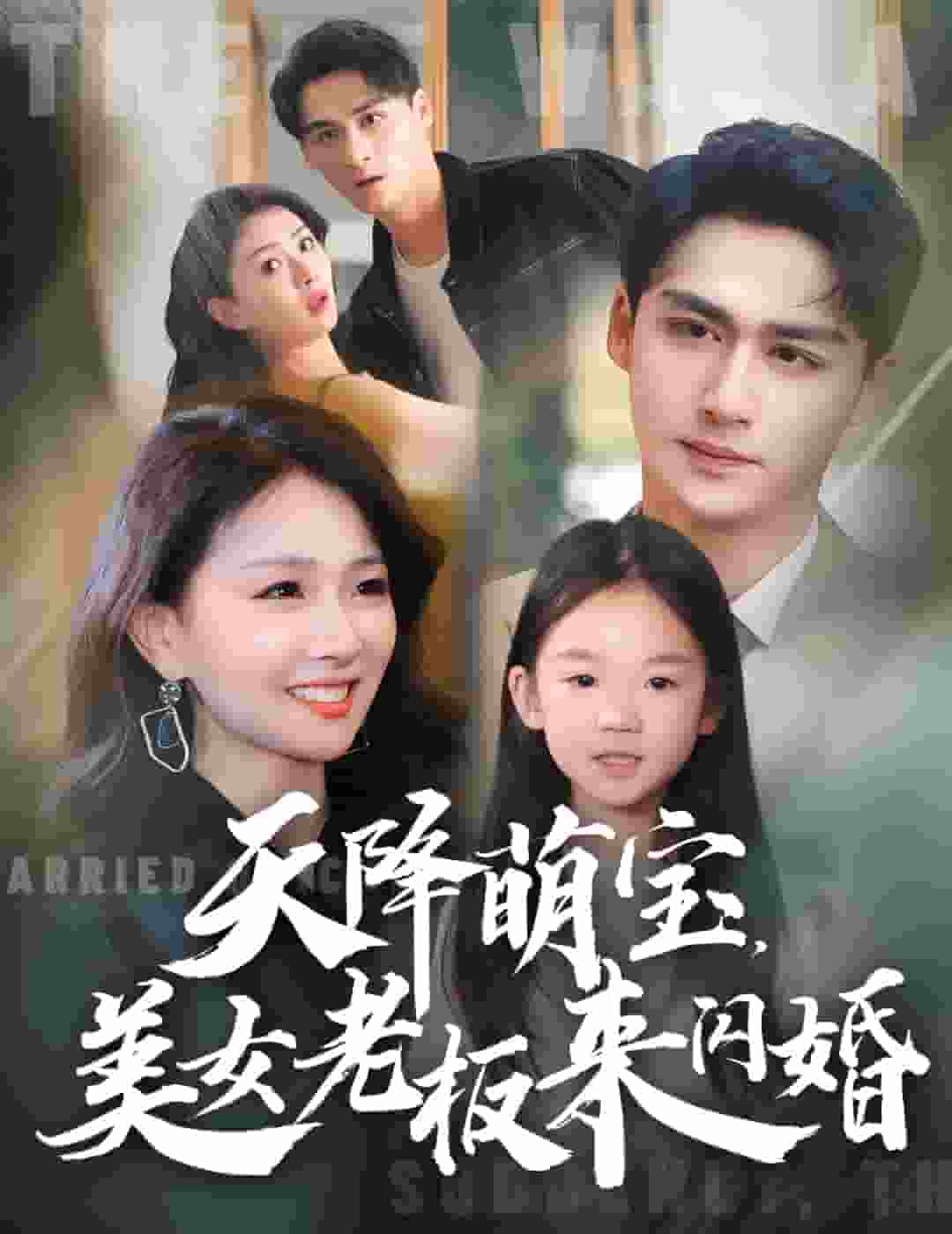 天降萌宝美女老板来闪婚 第54集