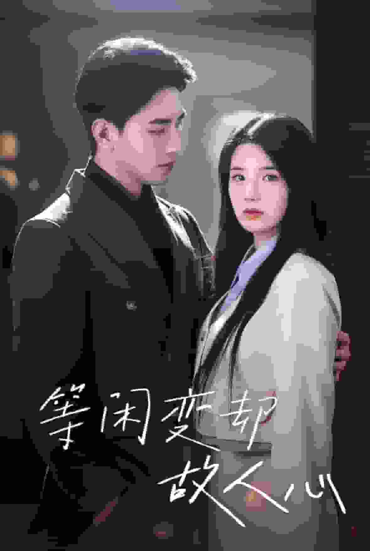 等闲变却故人心 第01集