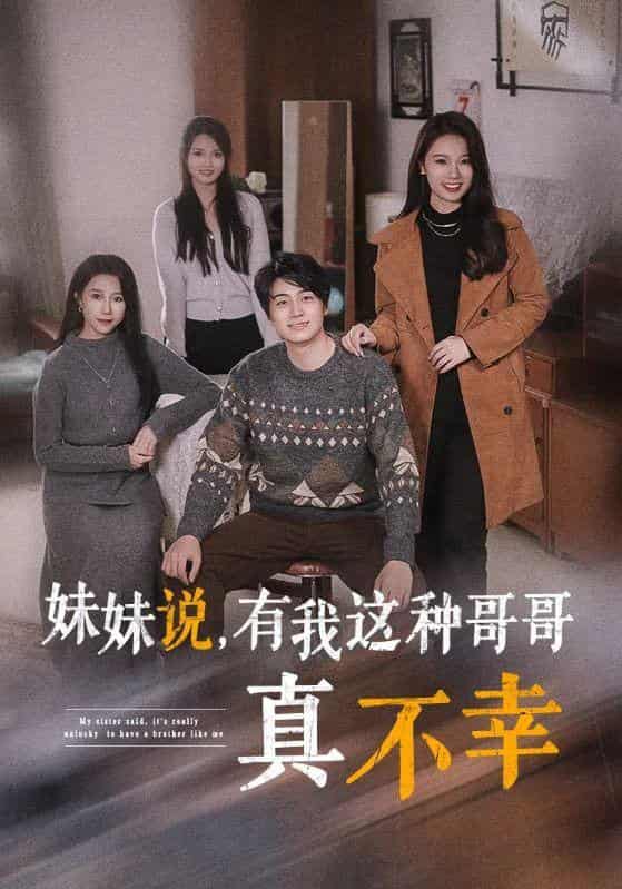 妹妹说有我这种哥哥真不幸 第01集