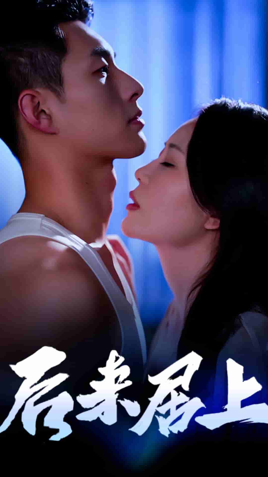 后来居上 第01集