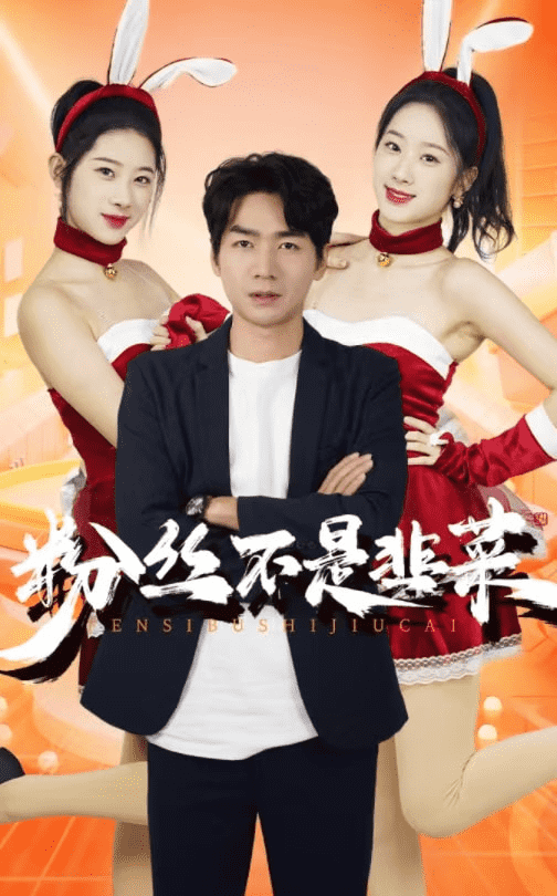 粉丝不是韭菜 第01集