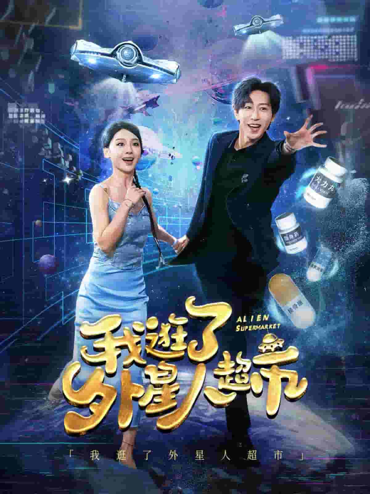 我逛了外星人超市 第02集