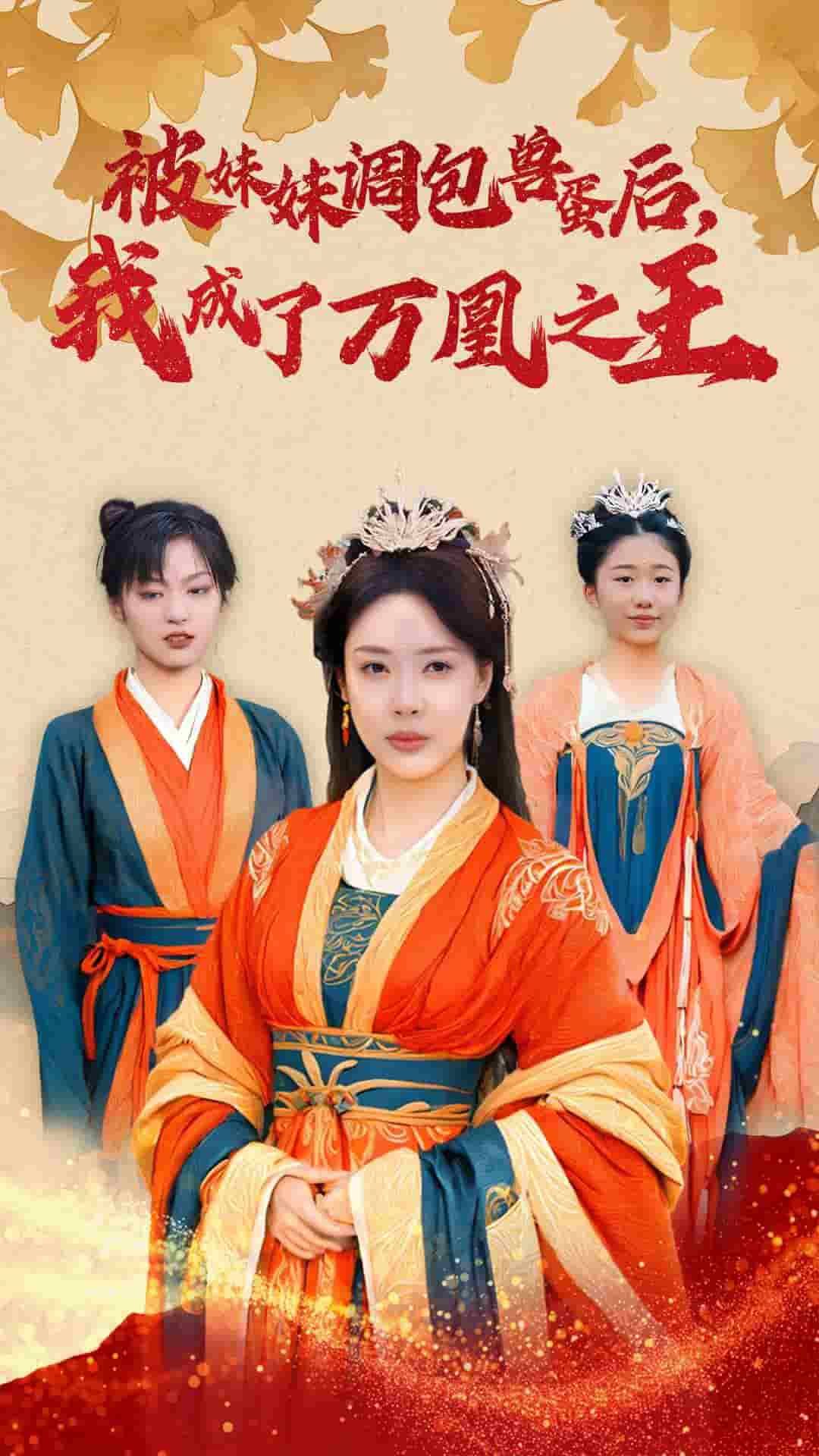 被妹妹调包兽蛋后我成了万凰之王 第01集