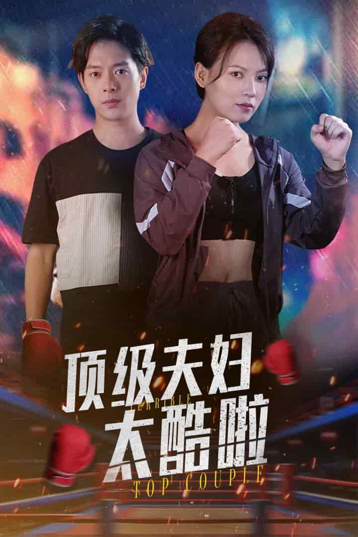 顶级夫妇太酷啦 第01集