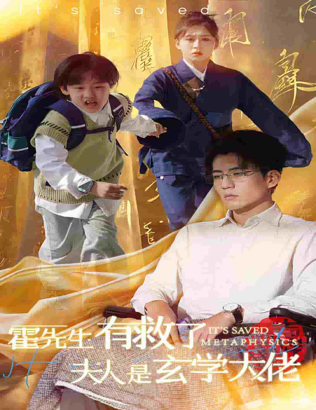 霍先生有救了夫人是玄学大佬 第45集