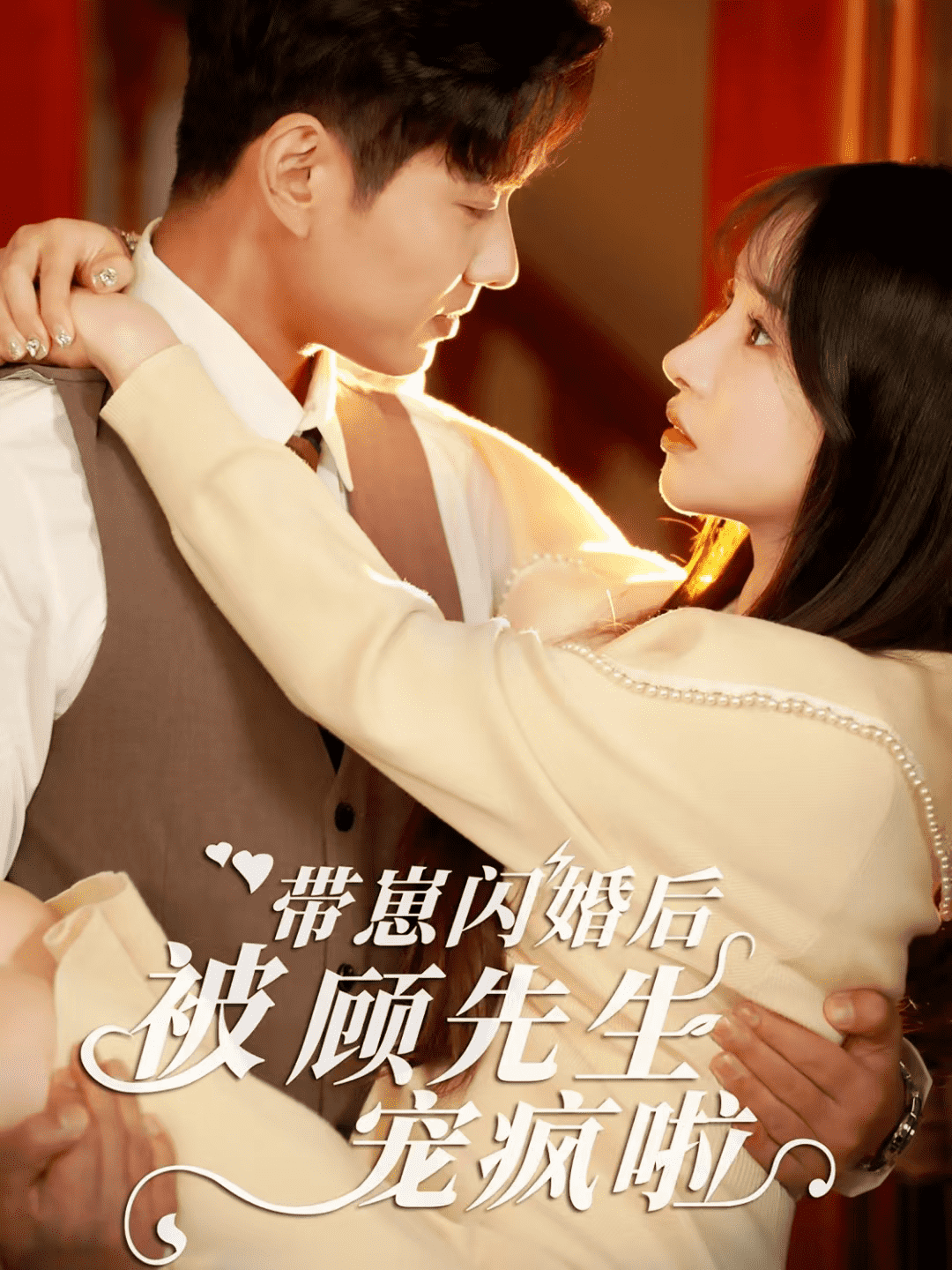 带崽闪婚后被顾先生宠疯啦 第21集