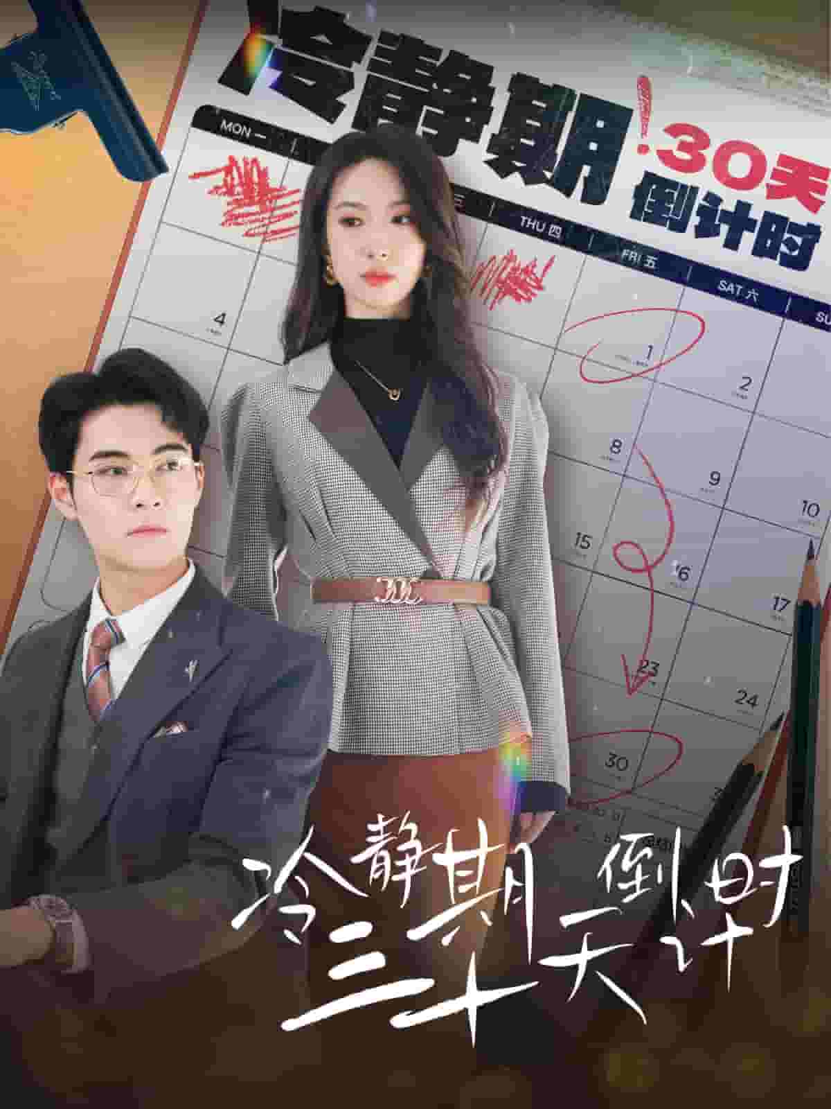 冷静期三十天倒计时 第09集