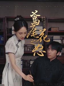 鸢尾花之怒 第21集