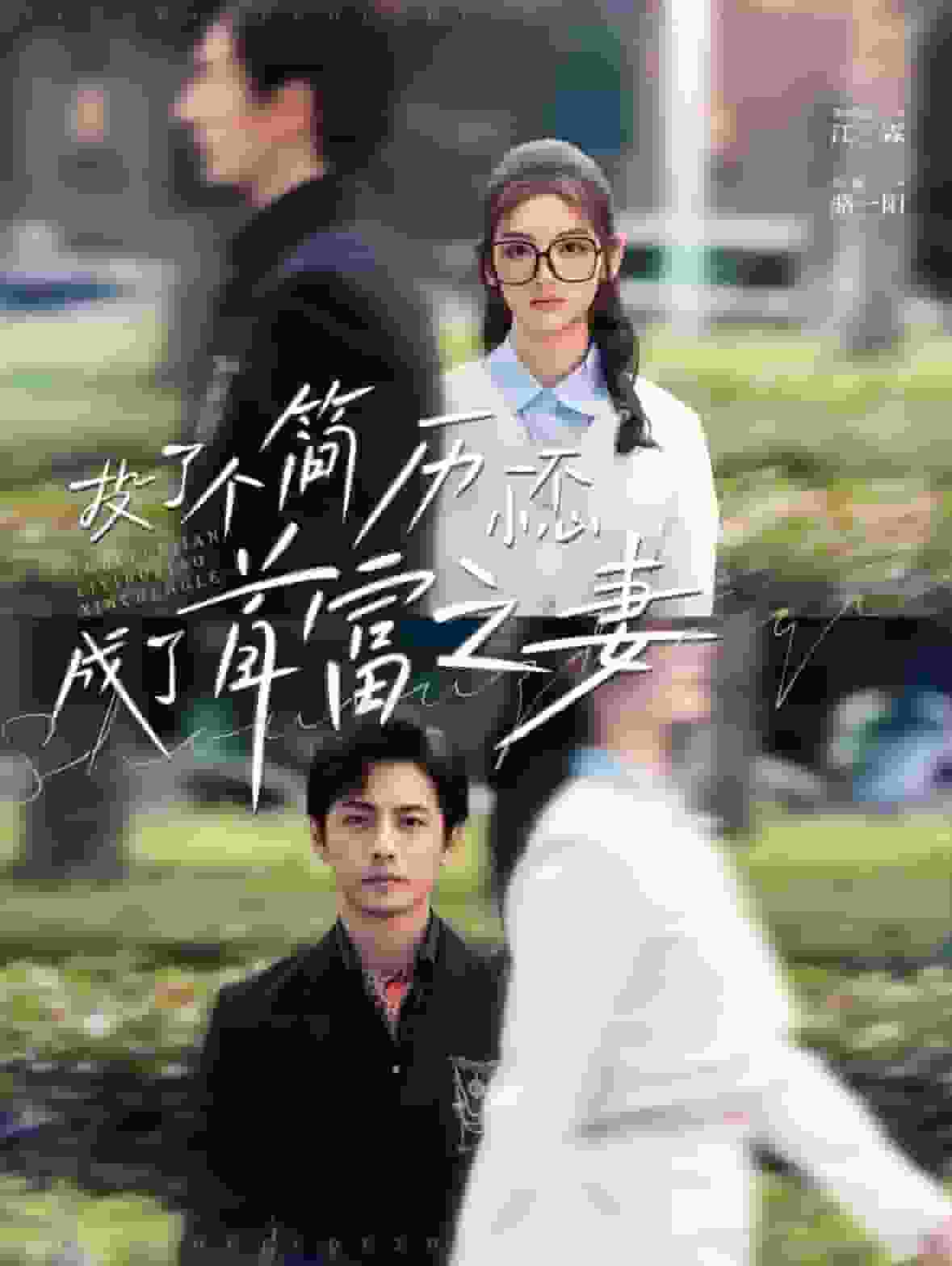 投了个简历一不小心成了首富之妻 第90集