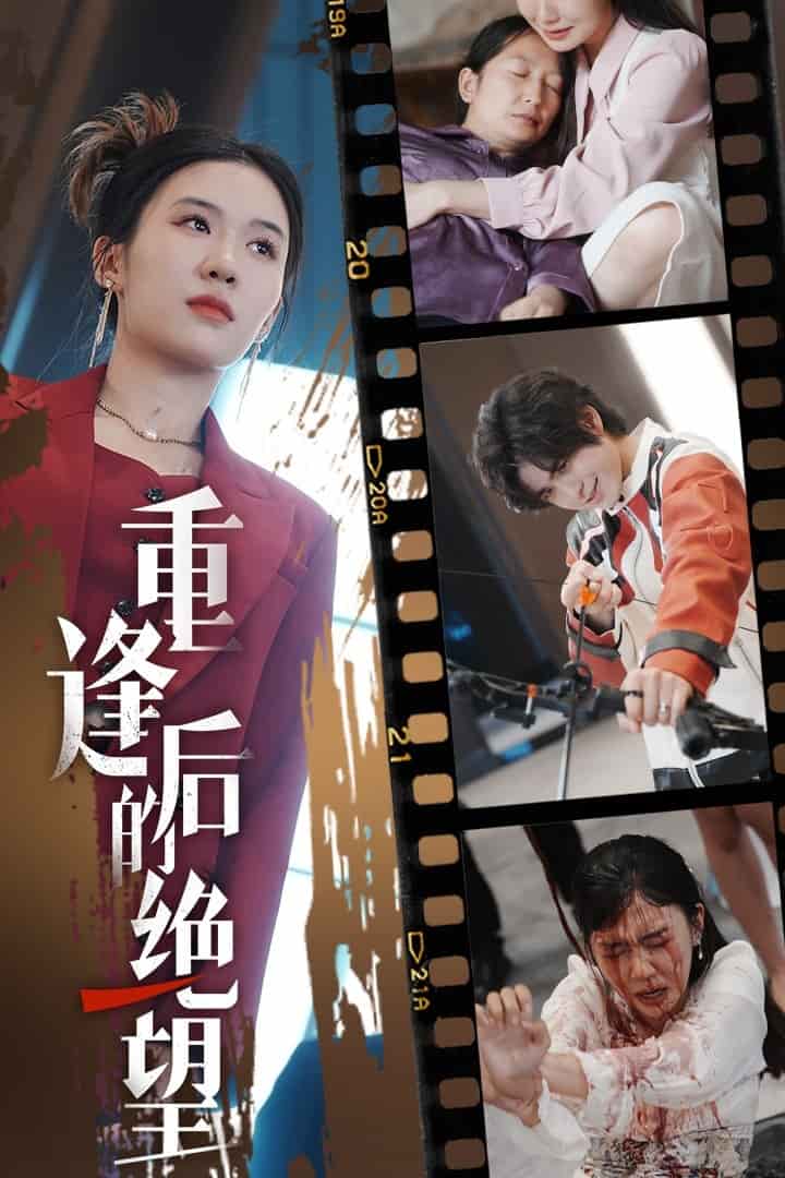 重逢后的绝望 第01集