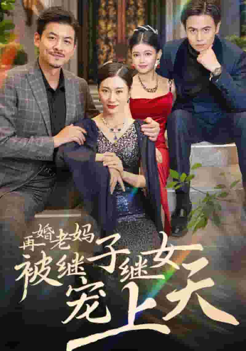 再婚老妈被继子继女宠上天 第01集