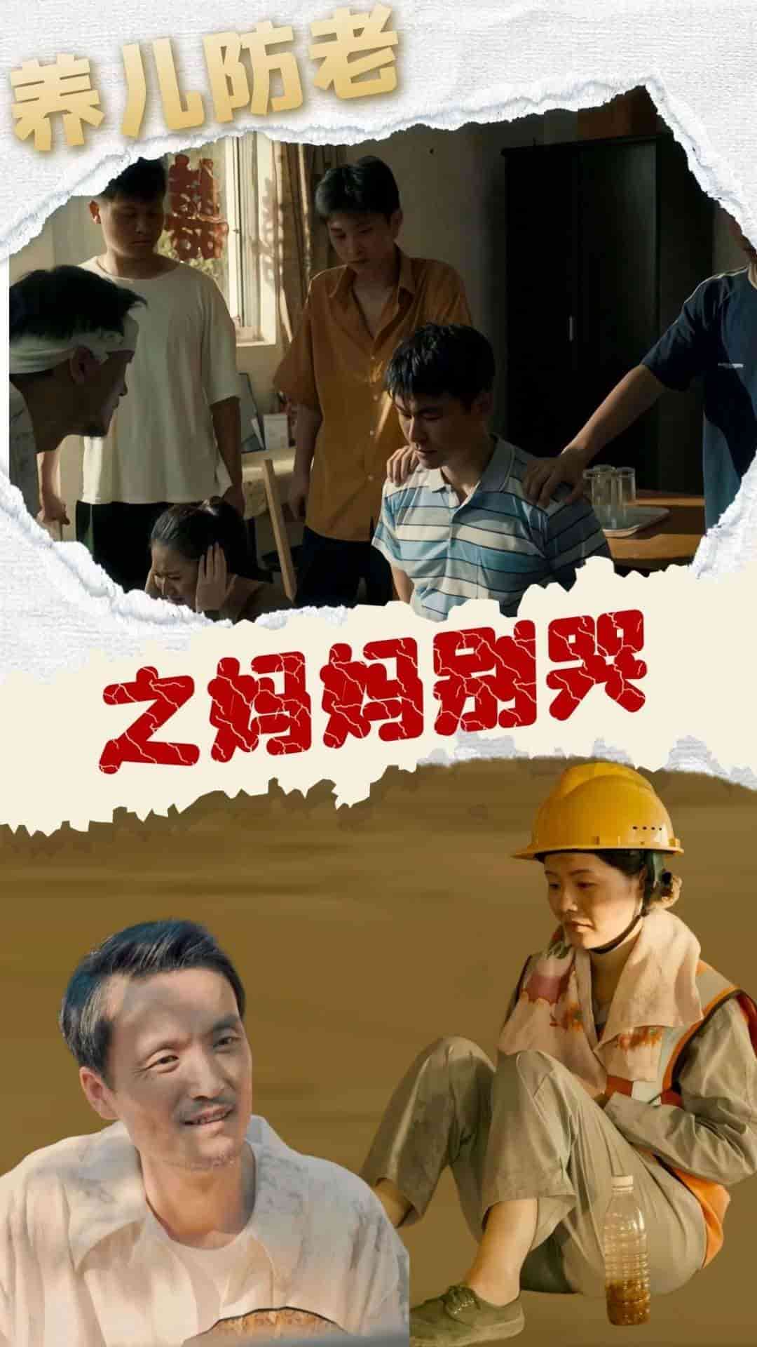 养儿防老之妈妈别哭 第01集