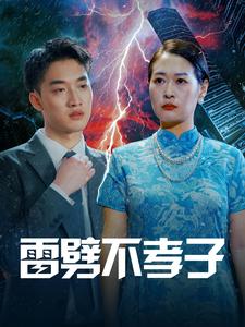 雷劈不孝子 第01集