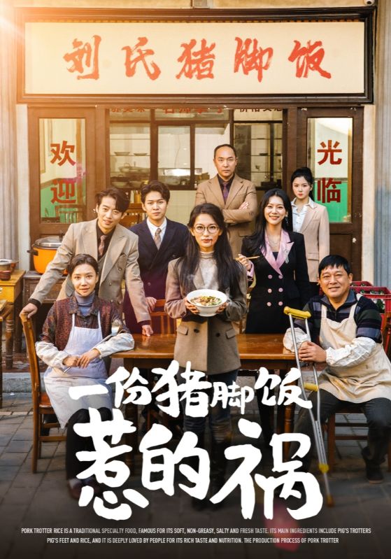 一份猪脚饭惹的祸 第01集