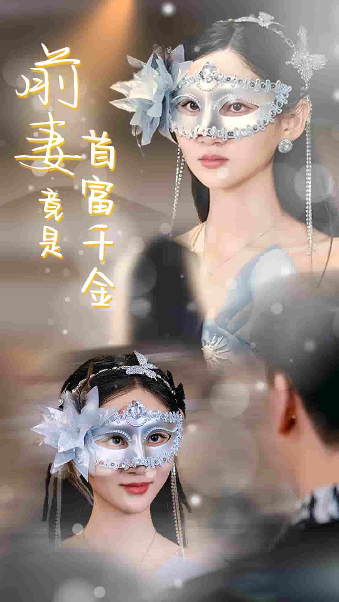 前妻竟是首富千金 第01集