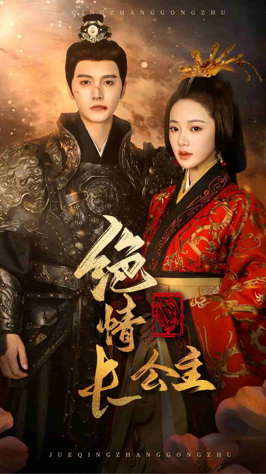 绝情长公主 第07集