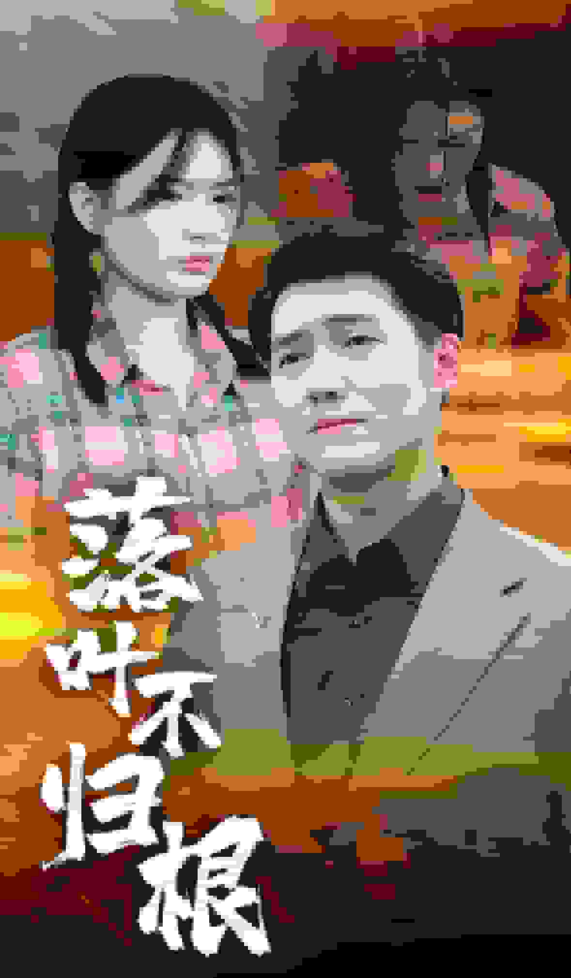 落叶不归根 第05集