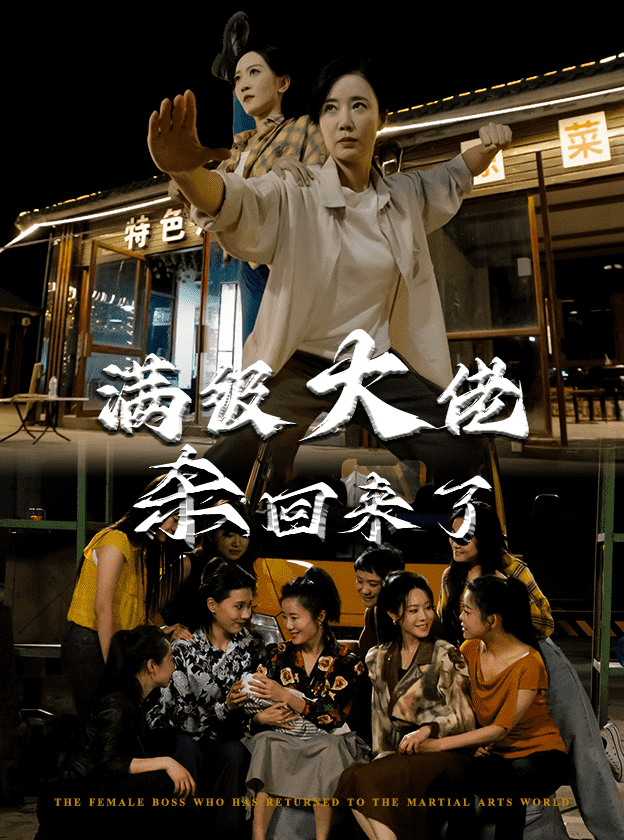 满级大佬杀回来了 第01集