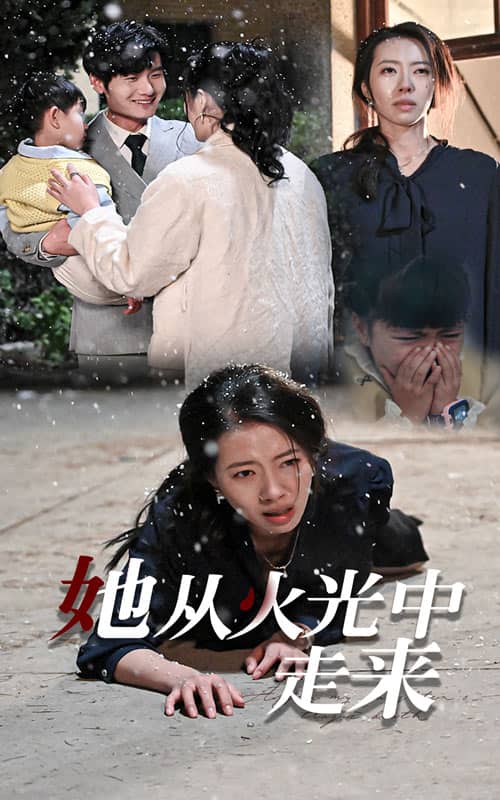 她从火光中走来 第01集