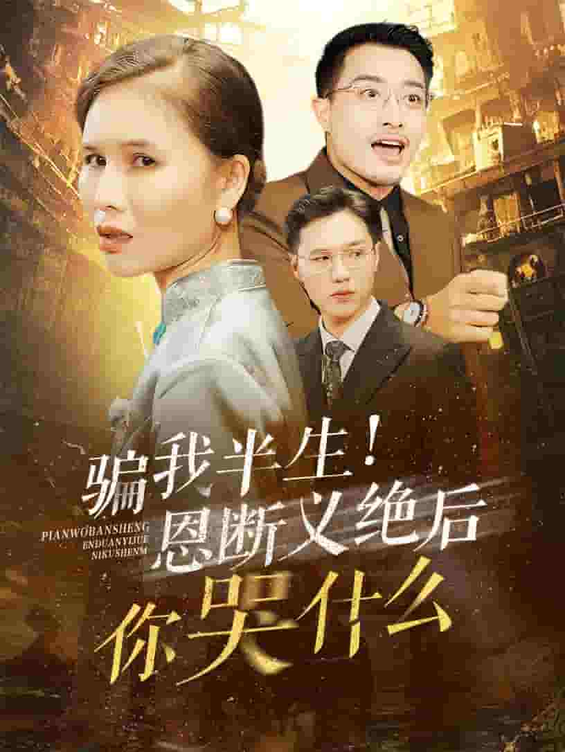 骗我半生恩断义绝后你哭什么 第01集