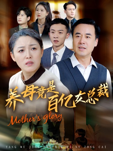 养母竟是百亿女总裁 第01集