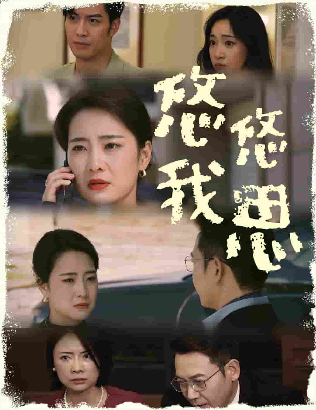 悠悠我思 第01集
