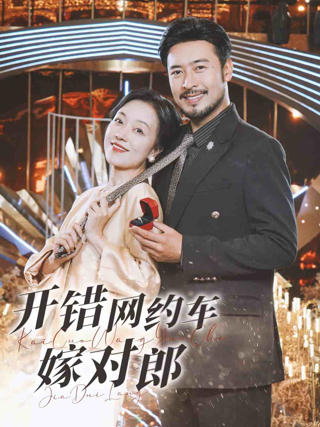 开错网约车嫁对郎 第09集