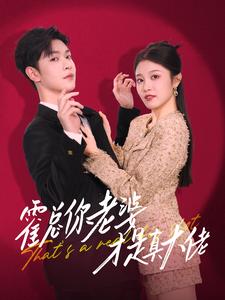霍总你老婆才是真大佬 第03集