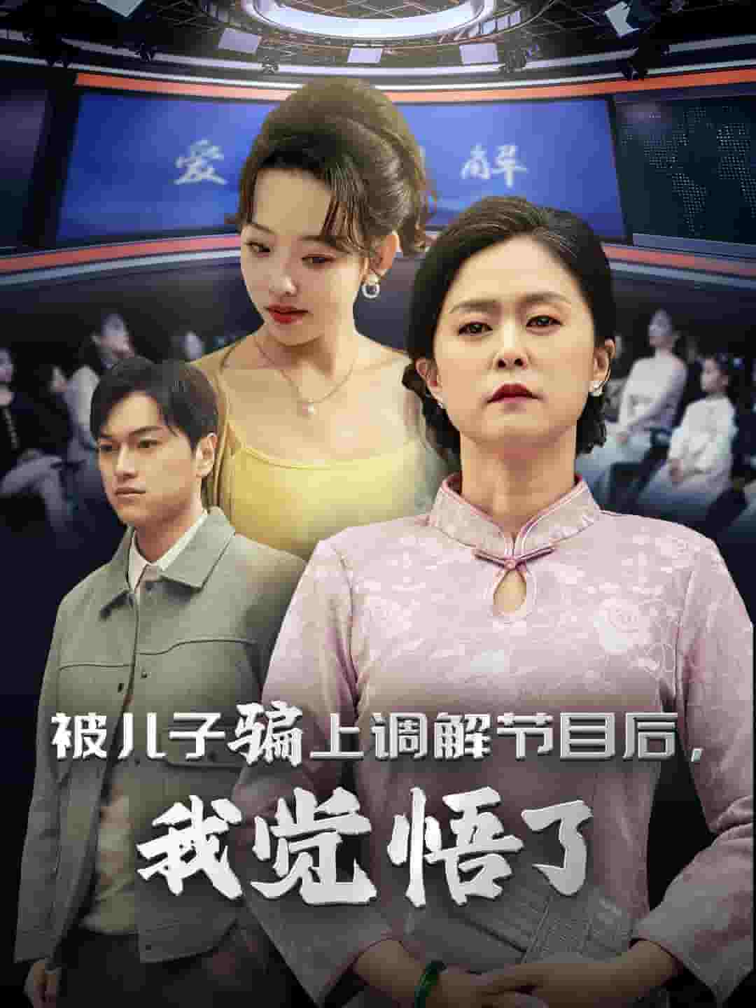 被儿子骗上调解节目后我觉悟了 第01集