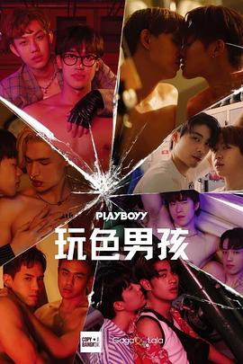 玩色男孩 第09集