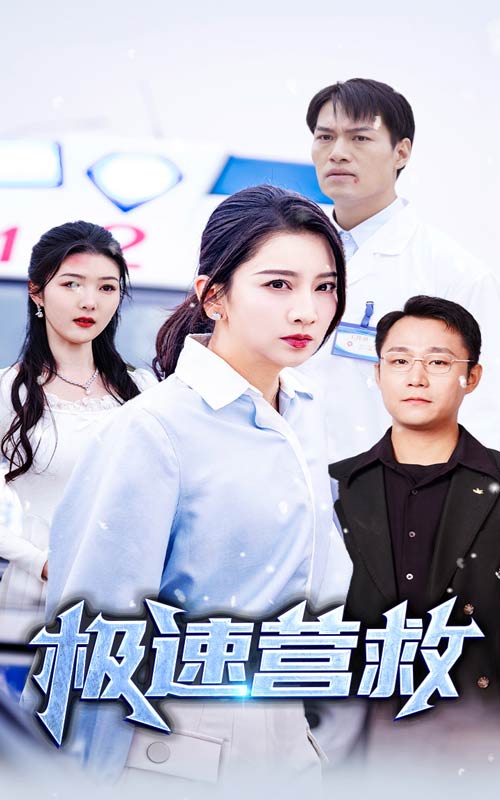 极速营救 短剧版 第05集