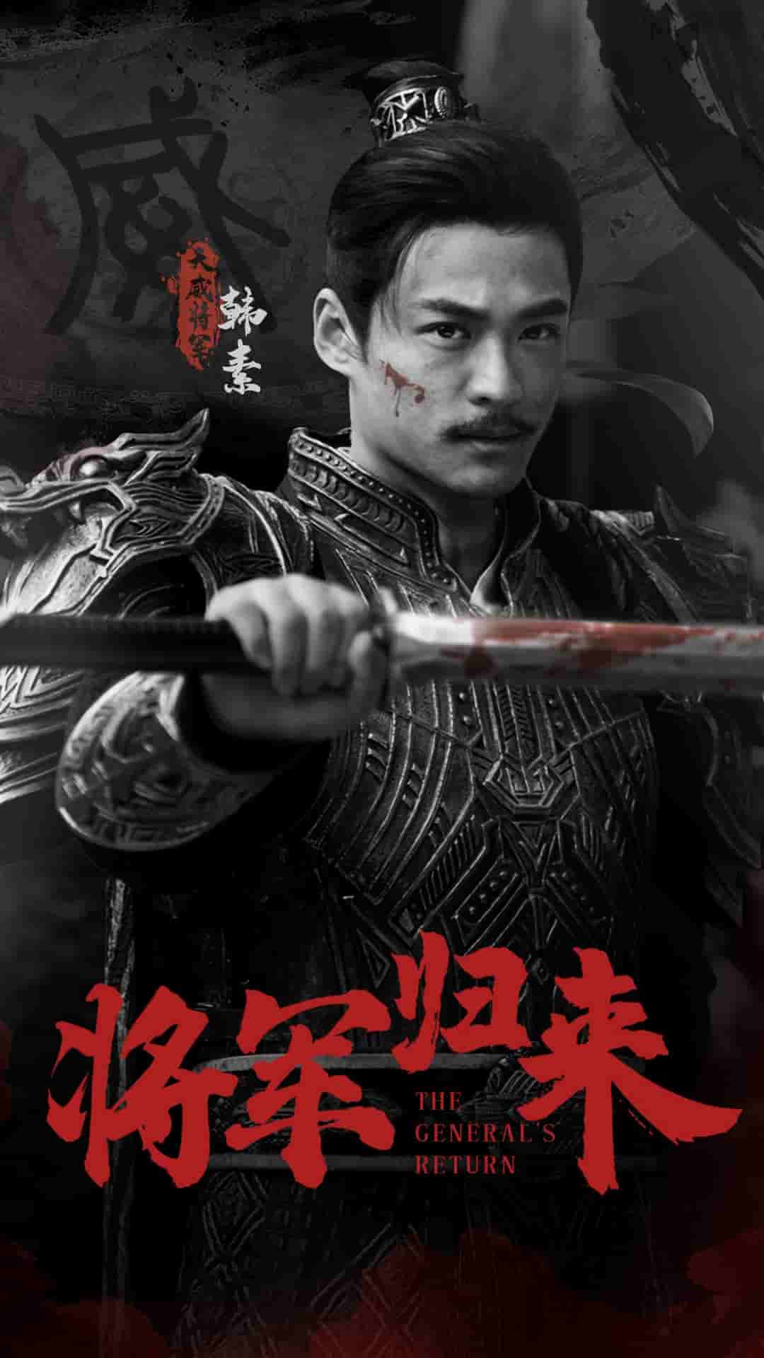 将军归来 第09集