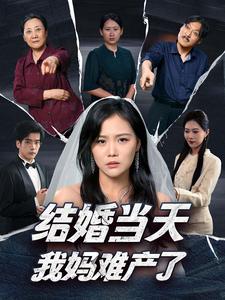 结婚当天我妈难产了 第01集