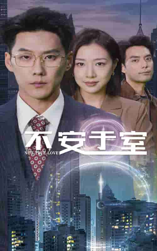 不安于室 第1集