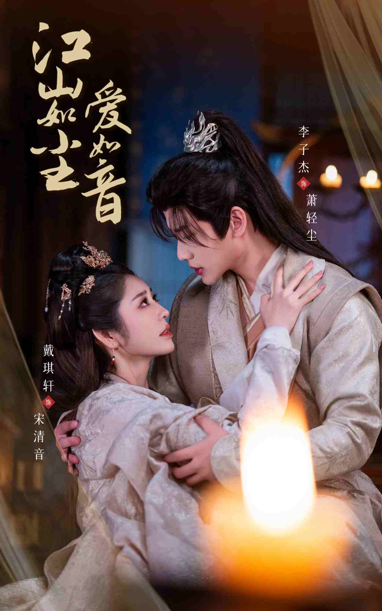 江山如尘爱如音 第01集