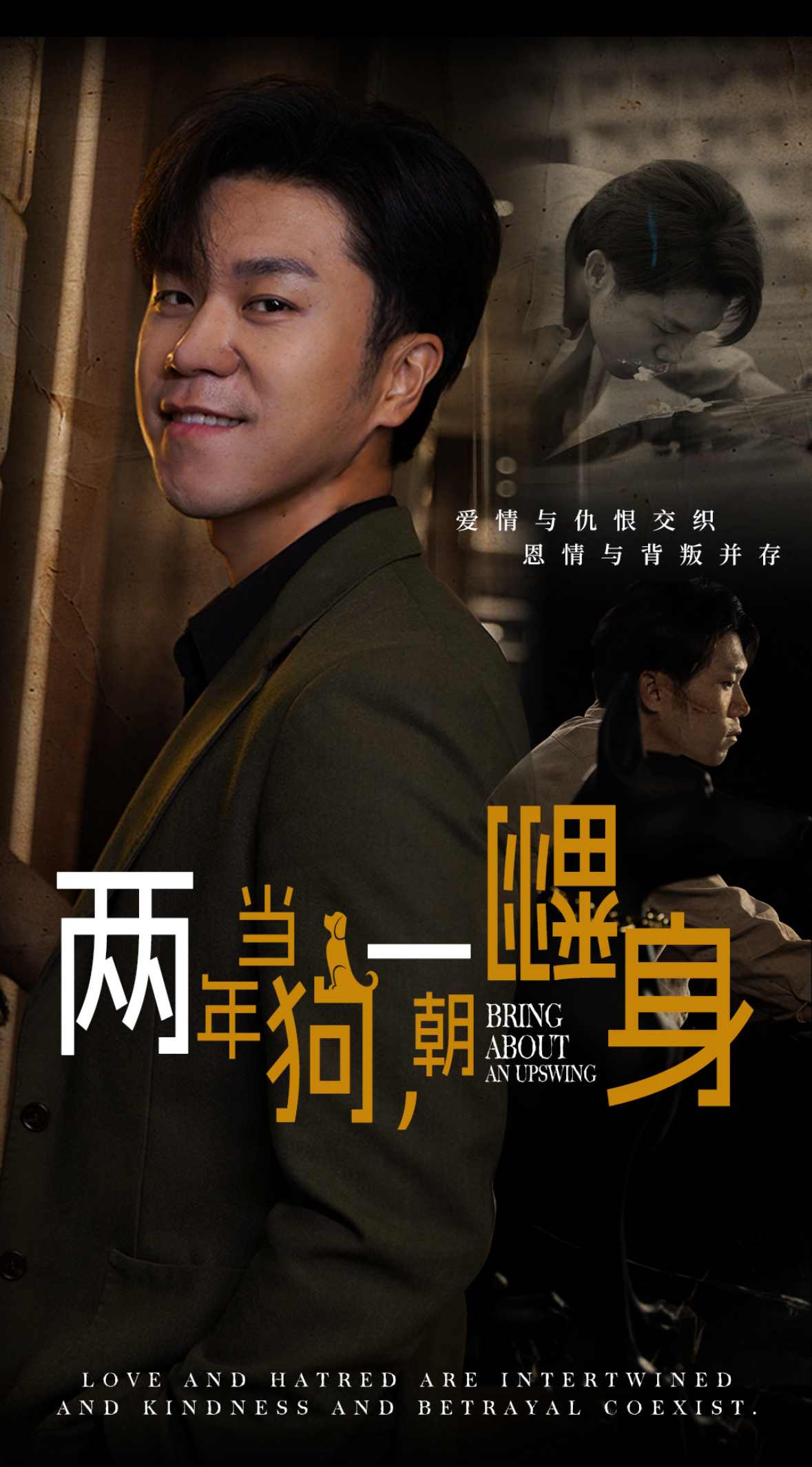 两年当狗一朝翻身 第01集