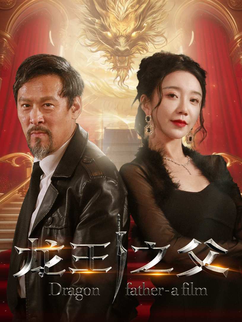 龙王之父 第05集