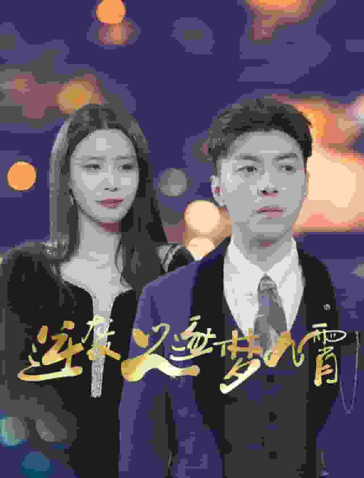 逆袭之逐梦九霄 第01集