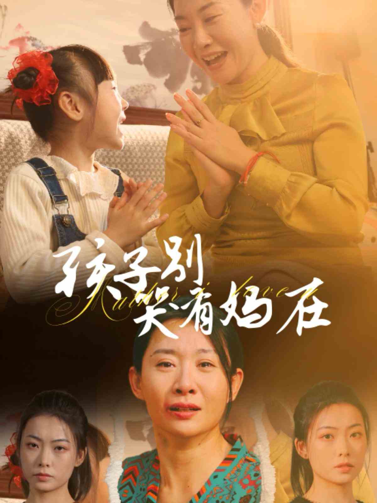 孩子别哭有妈在 第01集