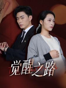 觉醒之路 第01集